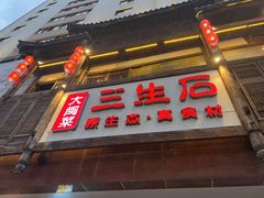 -三生石·福建菜·家宴(五四店)