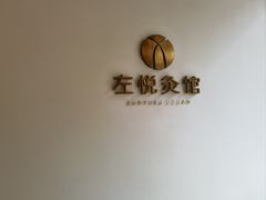 -左悦·艾灸调理·推拿按摩·精油SPA(卓悦汇店)