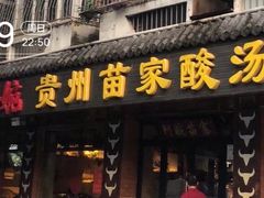 -阿婉贵州苗家酸汤鱼(梅林店)