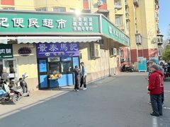 -景泰马记电烤串(景泰店)