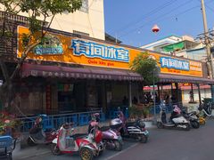 门面-有间冰室(侨港风情街店)