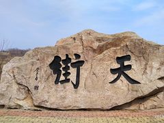-石老人观光园