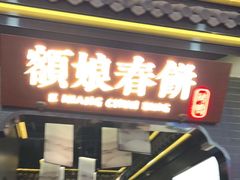 门面-额娘·现烙春饼烤鸭(太原总店)