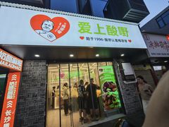 -爱上酸嘢