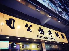 门面-澳洲牛奶公司(佐敦店)