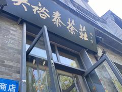 -吴裕泰茶庄(前门大街店)