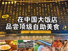-咖啡苑自助餐厅·中国大饭店