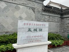 -盂城驿-南门大街