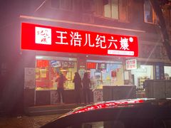 门面-王浩儿纪六孃甜皮鸭(乐山总店)