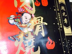 -赵元章肉骨烧(山塘街店)