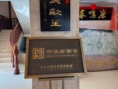-鹿鸣春饭店(总店)