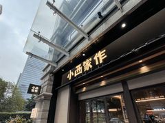 -小西家作(富力爱丁堡店)