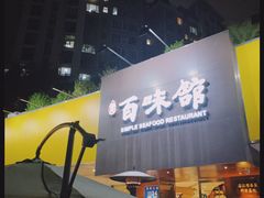 -百味馆·粤菜·湛江菜(后海花园店)