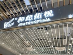 -三叶眼镜城(八佰伴店)