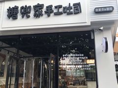 门面-糖兜家手工吐司(唐人街店)
