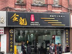 -金龙·打边炉(武进路店)