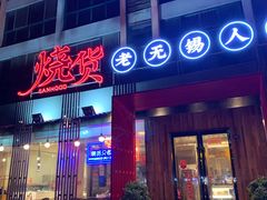 门面-烧货·活海鲜炭烧(湖滨商业街店)