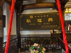 门面-耿福兴(凤凰美食街店)