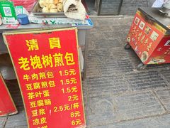 -老槐树煎包