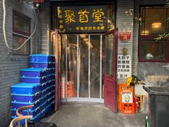 -聚首堂·特色小吃·肘子·炙子烤肉烤串(什刹海德胜门店)