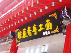 门面-桂花香手工面(鼓楼店)