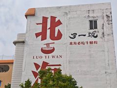 -北海市海滨公园