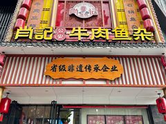 -肖记公安牛肉鱼杂馆· 省级非物质文化遗产(仁和路店)
