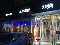 门面-自贡盐帮菜·玩辣餐厅(樱花园西街店)