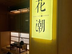-花潮料理艺食馆(世欧广场店)