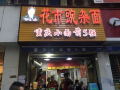 门面-花市豌杂面(民生路店)
