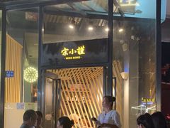 -宋小谨·泉州菜(西沙湾店)