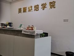 -美斯烘焙培训学院•蛋糕•面包•咖啡(宝安校区)