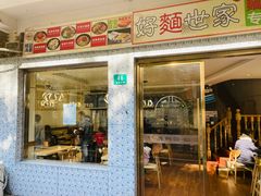 -好麺世家海鲜面馆(新建中路店)