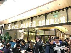-米纸越南小馆(金鹰世界店)