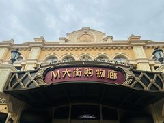 -迪士尼小镇