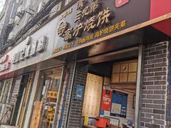 门面-三兄弟高炉烧饼