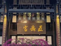 门面-五岳宫·私房菜