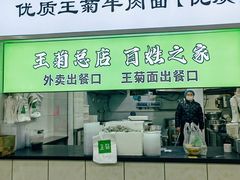 -王菊美食街·王菊面馆(总店)