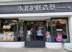 -木北护肤造型