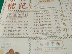 菜单-孖记茶档·热腾茶餐(江南西plus店)