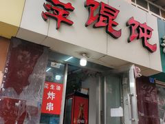 门面-海萍馄饨(湖北路店)