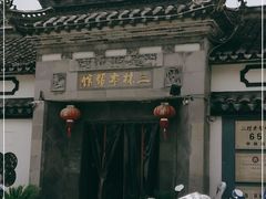 -三林本帮馆(中林街店)
