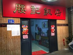 门面-腰记饭店(龙源路店)