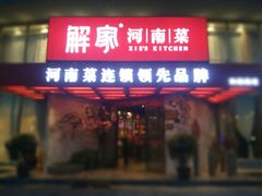 门面-解家河南菜(商鼎路店)