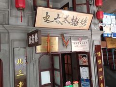 -北三老太太烧烤(人生一串上榜店)