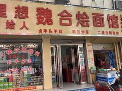 门面-魏合烩面馆(理想老店)