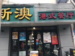 门面-新澳港式茶餐厅(余姚路店)
