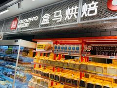 -盒马鲜生(乐成店)