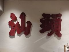 -成川茶店·潮汕工夫浓茶(万象店)