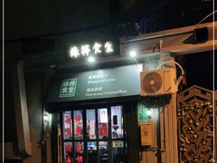 门面-绿柠食堂(北外滩店)